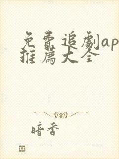 免费追剧app推荐大全