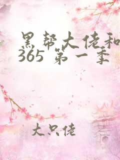 黑帮大佬和我的365 第一季