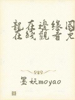 龙在边缘国语版在线观看免费高清