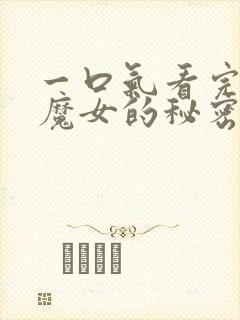 一口气看完沉默魔女的秘密