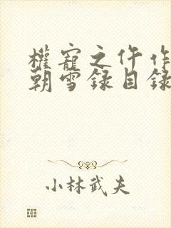 权宠之仵作医妃朝雪录目录