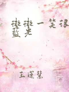 微微一笑很倾城蓝光