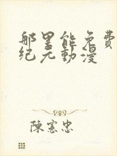 那里能免费看石纪元动漫