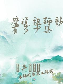 魔道祖师动漫共有多少集
