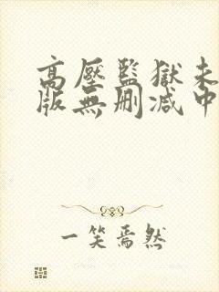 高压监狱未删减版无删减中文