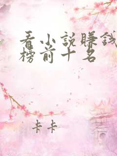 看小说赚钱排行榜前十名