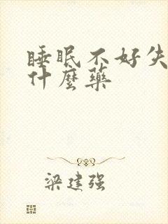 睡眠不好失眠吃什么药