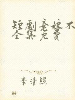 短剧弃娘不自弃全集免费