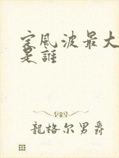 定风波最大反派是谁