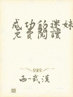 成功的迷妹漫画免费阅读