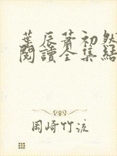 叶辰萧初然免费阅读全集结局