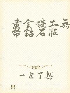 黄金矿工无限金币钻石版