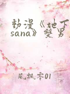 动漫《地下偶像sana》双男主