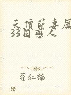 天价萌妻厉少的33日恋人