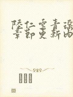 陆仁云青瑶最新章节更新内容阅读