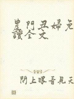 农门丑妇免费阅读全文