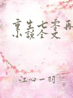 重生七零再高嫁小说全文