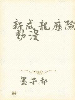 新成龙历险记2 动漫