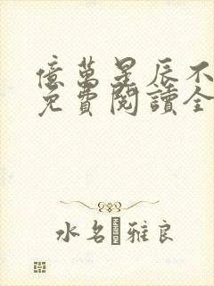 亿万星辰不及你免费阅读全