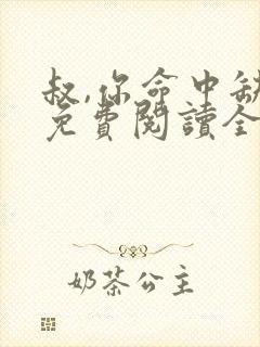 叔,你命中缺我免费阅读全文