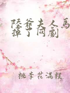 陆爷夫人马甲又掉了网剧