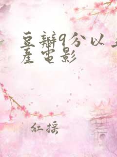 豆瓣9分以上国产电影