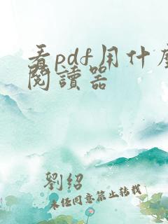 看pdf用什么阅读器