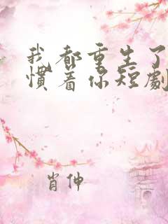 我都重生了谁还惯着你短剧免费观看