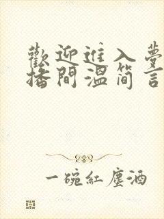 欢迎进入梦魇直播间温简言正版全文下载