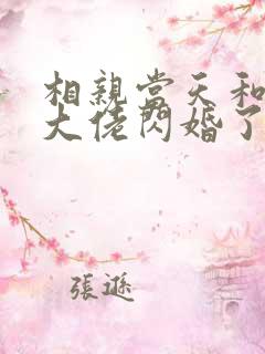 相亲当天和豪门大佬闪婚了