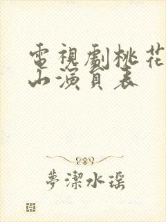 电视剧桃花映江山演员表