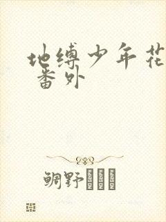 地缚少年花子君 番外