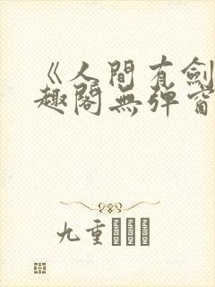 《人间有剑》笔趣阁无弹窗