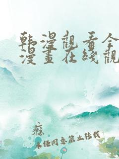 韩漫观看全集动漫画在线观看