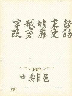 穿越明末帮崇祯改变历史的小说