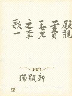 歌之王子殿下第一季免费观看完整版