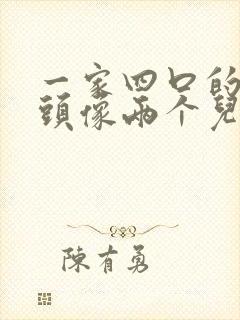 一家四口的卡通头像两个儿子