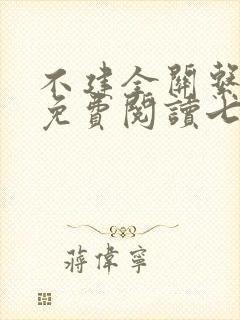 不建全关系漫画免费阅读七夕漫画