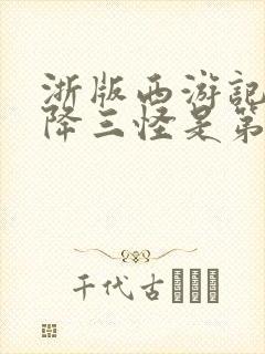 浙版西游记斗法降三怪是第几集