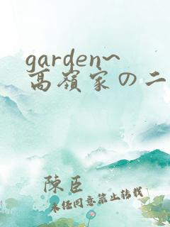 garden~高岭家の二轮花