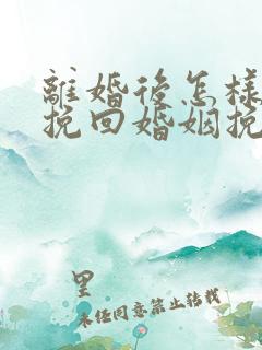 离婚后怎样成功挽回婚姻挽回老公