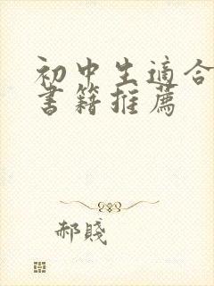 初中生适合看的书籍推荐