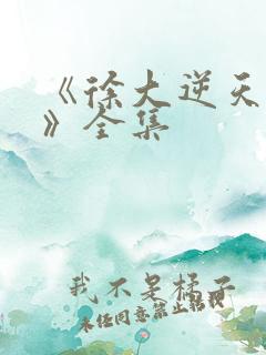 《徐大逆天改命》全集