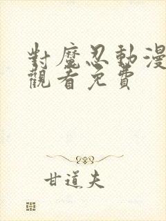 对魔忍动漫在线观看免费