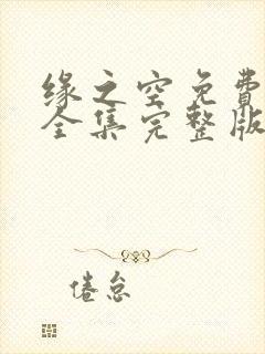 缘之空免费观看全集完整版