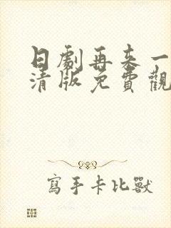 日剧再来一次高清版免费观看