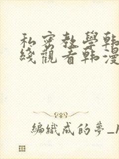 私密教学韩漫在线观看韩漫