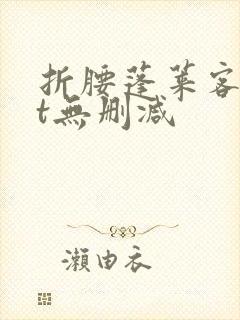 折腰蓬莱客txt无删减