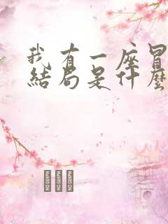 我有一座冒险屋结局是什么