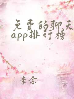 免费的聊天交友app排行榜